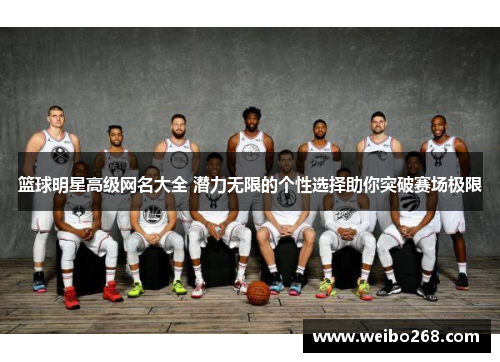 篮球明星高级网名大全 潜力无限的个性选择助你突破赛场极限