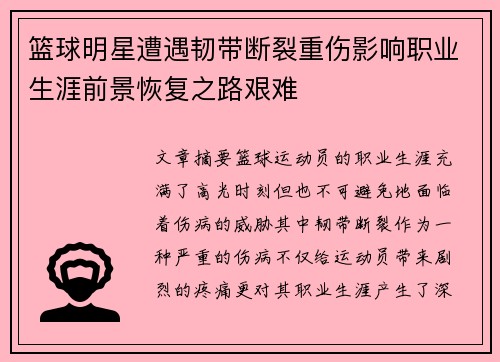 篮球明星遭遇韧带断裂重伤影响职业生涯前景恢复之路艰难