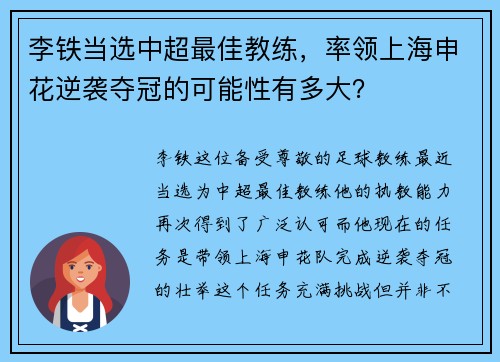 李铁当选中超最佳教练，率领上海申花逆袭夺冠的可能性有多大？