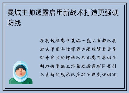 曼城主帅透露启用新战术打造更强硬防线