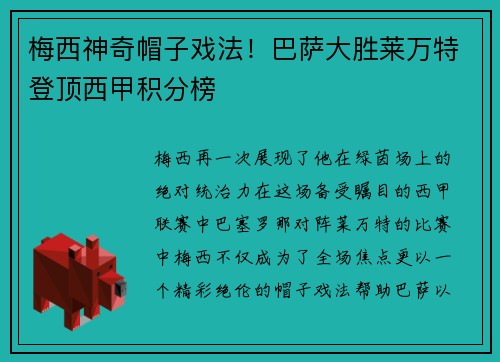 梅西神奇帽子戏法！巴萨大胜莱万特登顶西甲积分榜