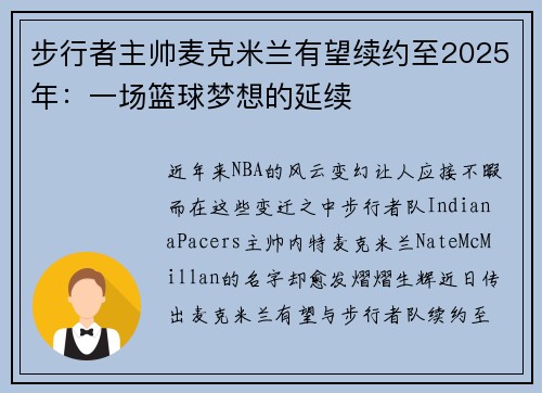 步行者主帅麦克米兰有望续约至2025年：一场篮球梦想的延续