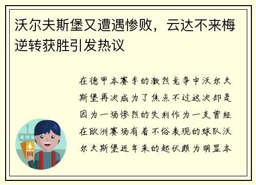 沃尔夫斯堡又遭遇惨败，云达不来梅逆转获胜引发热议