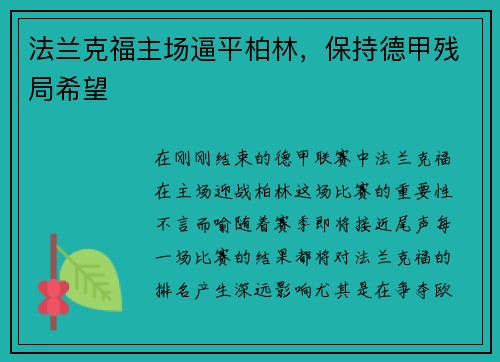 法兰克福主场逼平柏林，保持德甲残局希望