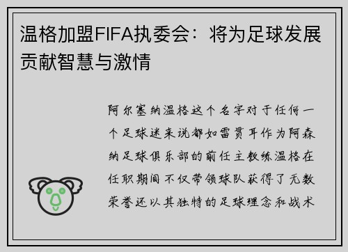温格加盟FIFA执委会：将为足球发展贡献智慧与激情