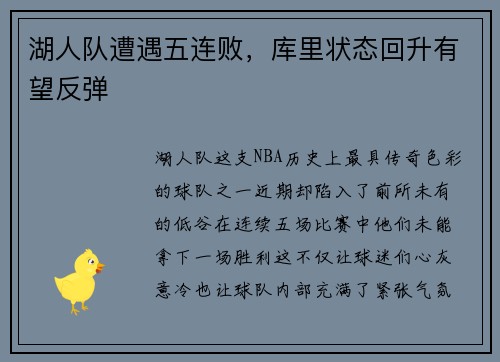 湖人队遭遇五连败，库里状态回升有望反弹