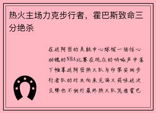 热火主场力克步行者，霍巴斯致命三分绝杀