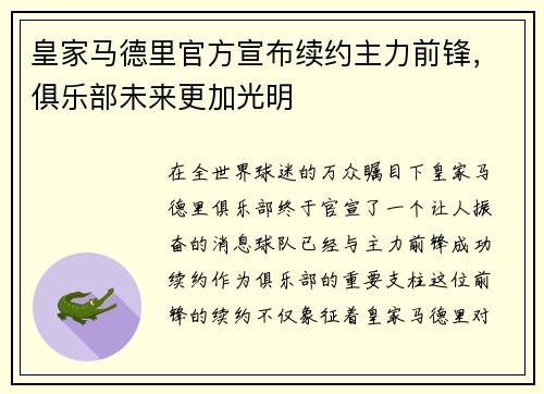 皇家马德里官方宣布续约主力前锋，俱乐部未来更加光明