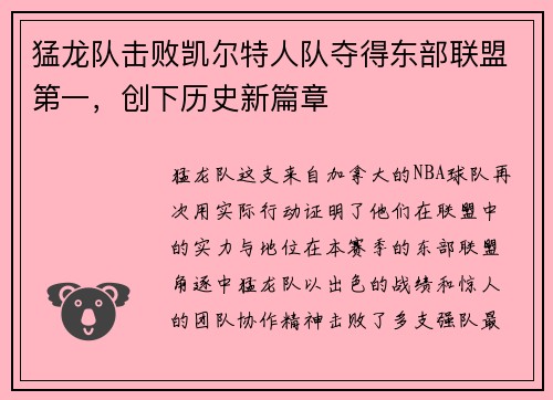 猛龙队击败凯尔特人队夺得东部联盟第一，创下历史新篇章
