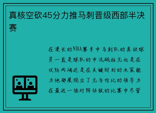 真核空砍45分力推马刺晋级西部半决赛