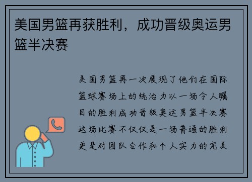美国男篮再获胜利，成功晋级奥运男篮半决赛