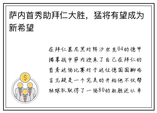 萨内首秀助拜仁大胜，猛将有望成为新希望