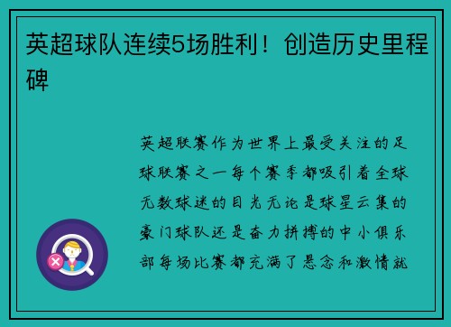 英超球队连续5场胜利！创造历史里程碑
