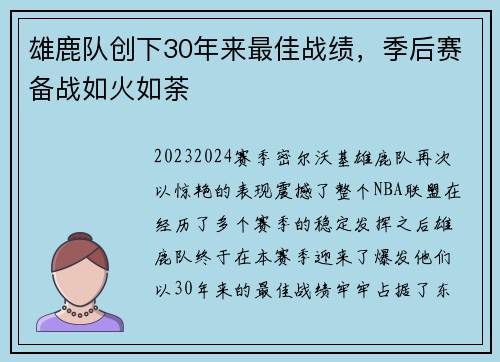 雄鹿队创下30年来最佳战绩，季后赛备战如火如荼